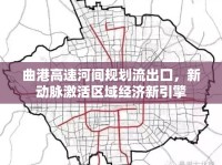曲港高速河間規(guī)劃流出囗，新動脈激活區(qū)域經濟新引擎