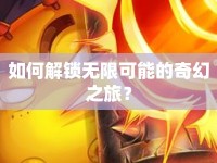 如何解鎖無限可能的奇幻之旅？