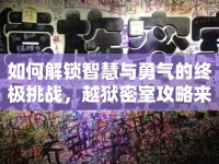 如何解鎖智慧與勇氣的終極挑戰(zhàn)，越獄密室攻略來啦！