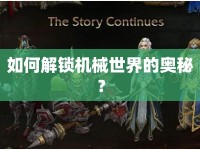 如何解鎖機(jī)械世界的奧秘？