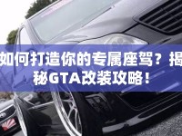 如何打造你的專屬座駕？揭秘GTA改裝攻略！