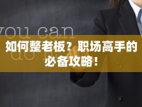 如何整老板？職場高手的必備攻略！