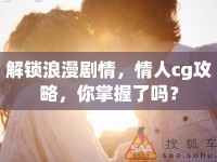 解鎖浪漫劇情，情人cg攻略，你掌握了嗎？