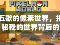 五歌的像素世界，揭秘我的世界背后的不為人知瞬間