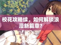 ?；üヂ岳m(xù)，如何解鎖浪漫新篇章？