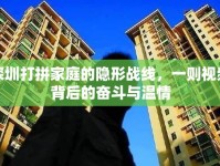 深圳打拼家庭的隱形戰(zhàn)線，一則視頻背后的奮斗與溫情