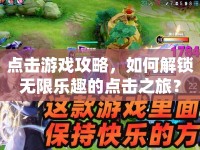 點擊游戲攻略，如何解鎖無限樂趣的點擊之旅？
