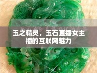 玉之精靈，玉石直播女主播的互聯(lián)網(wǎng)魅力