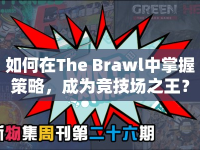 如何在The Brawl中掌握策略，成為競(jìng)技場(chǎng)之王？