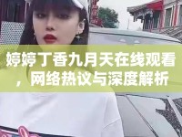 婷婷丁香九月天在線觀看，網(wǎng)絡(luò)熱議與深度解析