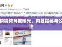 上海精銳教育被曝光，內幕揭秘與公眾關注
