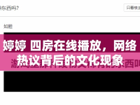 婷婷 四房在線播放，網(wǎng)絡(luò)熱議背后的文化現(xiàn)象