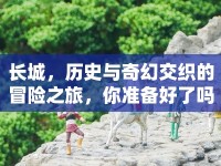 長城，歷史與奇幻交織的冒險(xiǎn)之旅，你準(zhǔn)備好了嗎？