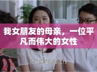 我女朋友的母親，一位平凡而偉大的女性