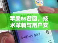 蘋果6s召回，技術(shù)革新與用戶安全的雙重考量