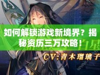 如何解鎖游戲新境界？揭秘資歷三萬(wàn)攻略！