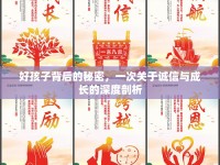 好孩子背后的秘密，一次關(guān)于誠信與成長的深度剖析