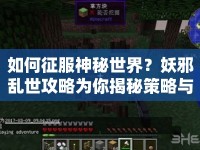 如何征服神秘世界？妖邪亂世攻略為你揭秘策略與技巧！