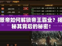 景帝如何解鎖帝王霸業(yè)？揭秘其背后的秘密！