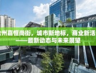 池州嘉恒尚街，城市新地標(biāo)，商業(yè)新活力——最新動(dòng)態(tài)與未來展望