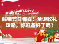 解鎖節(jié)日驚喜！圣誕收禮攻略，你準(zhǔn)備好了嗎？
