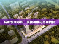 成都儒辰章園，最新進(jìn)展與亮點(diǎn)揭秘