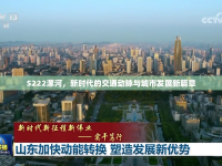 S222漯河，新時(shí)代的交通動(dòng)脈與城市發(fā)展新篇章