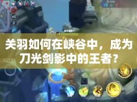 關羽如何在峽谷中，成為刀光劍影中的王者？