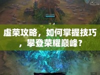 虛榮攻略，如何掌握技巧，攀登榮耀巔峰？
