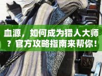 血源，如何成為獵人大師？官方攻略指南來幫你！