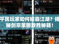 平民玩家如何稱霸江湖？揭秘劍宗策略致勝秘籍！