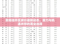 貴陽經(jīng)開區(qū)房價(jià)最新動(dòng)態(tài)，潛力與機(jī)遇并存的置業(yè)選擇