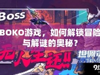 BOKO游戲，如何解鎖冒險與解謎的奧秘？