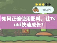 如何正確使用肥料，讓Tsuki快速成長(zhǎng)？