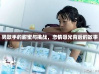 男歌手的甜蜜與挑戰(zhàn)，戀情曝光背后的故事