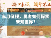 赤月征程，勇者如何探索未知世界？