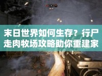 末日世界如何生存？行尸走肉牧場攻略助你重建家園！