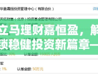 立馬理財嘉恒盈，解鎖穩(wěn)健投資新篇章——最新動態(tài)與市場洞察