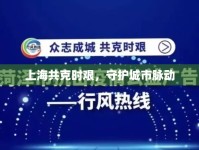 上海共克時(shí)艱，守護(hù)城市脈動