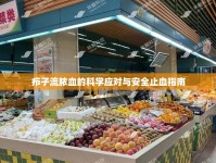 癤子流膿血的科學(xué)應(yīng)對與安全止血指南