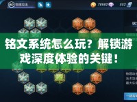 銘文系統(tǒng)怎么玩？解鎖游戲深度體驗(yàn)的關(guān)鍵！