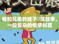 我和兄弟的嫂子玪蕩故事，一段復雜的情感糾葛