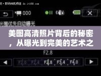 美圖高清照片背后的秘密，從曝光到完美的藝術(shù)之旅