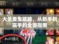 大圣重生攻略，從新手到高手的全面指南