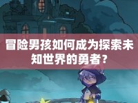 冒險(xiǎn)男孩如何成為探索未知世界的勇者？