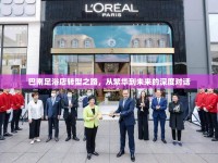 巴南足浴店轉(zhuǎn)型之路，從繁華到未來的深度對話
