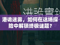 港詭迷霧，如何在這場(chǎng)探險(xiǎn)中解鎖終極謎題？