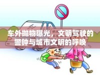 車外拋物曝光，文明駕駛的警鐘與城市文明的呼喚