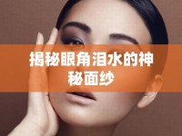 揭秘眼角淚水的神秘面紗