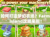 如何打造夢幻農(nóng)場？Farm Island攻略來啦！